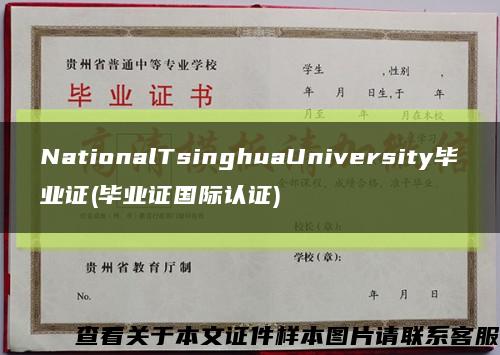 NationalTsinghuaUniversity毕业证(毕业证国际认证)缩略图