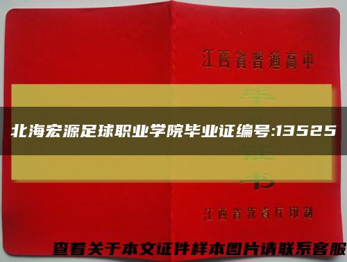 北海宏源足球职业学院毕业证编号:13525缩略图