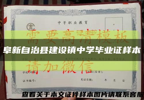 阜新自治县建设镇中学毕业证样本缩略图
