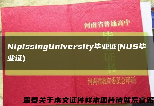 NipissingUniversity毕业证(NUS毕业证)缩略图