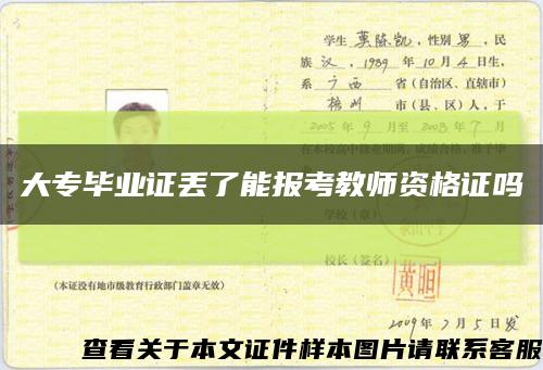大专毕业证丢了能报考教师资格证吗缩略图