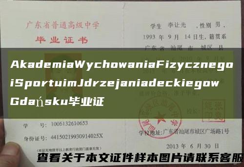 AkademiaWychowaniaFizycznegoiSportuimJdrzejaniadeckiegowGdańsku毕业证缩略图