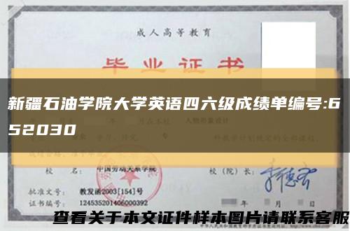 新疆石油学院大学英语四六级成绩单编号:652030缩略图