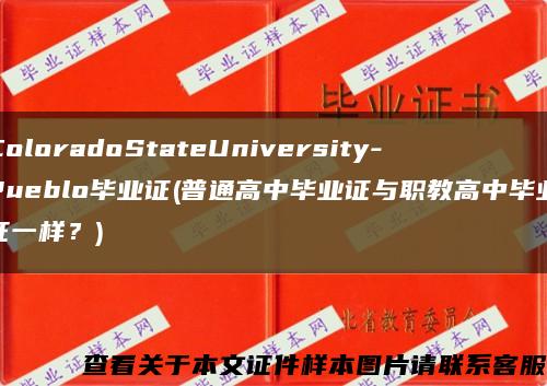 ColoradoStateUniversity-Pueblo毕业证(普通高中毕业证与职教高中毕业证一样？)缩略图
