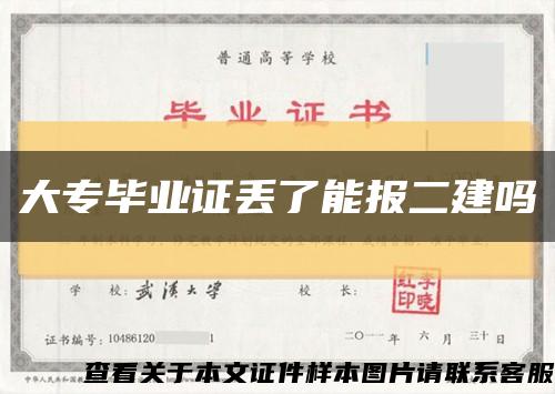大专毕业证丢了能报二建吗缩略图