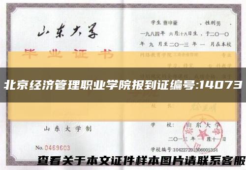 北京经济管理职业学院报到证编号:14073缩略图