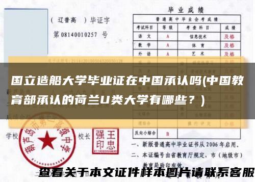 国立造船大学毕业证在中国承认吗(中国教育部承认的荷兰U类大学有哪些？)缩略图