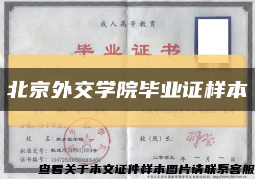 北京外交学院毕业证样本缩略图