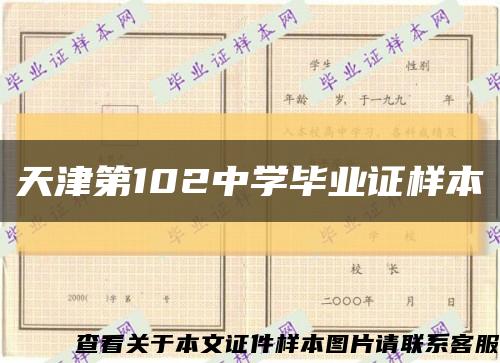 天津第102中学毕业证样本缩略图