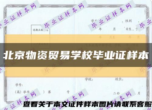 北京物资贸易学校毕业证样本缩略图