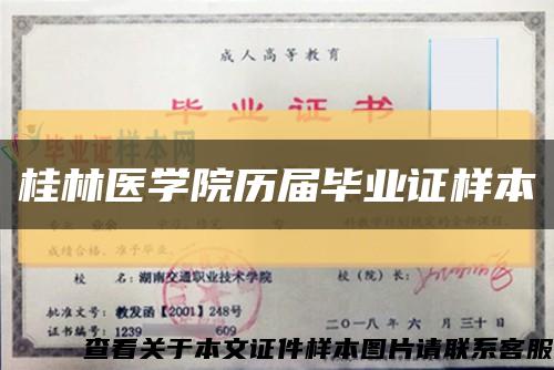 桂林医学院历届毕业证样本缩略图