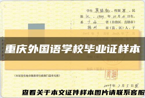 重庆外国语学校毕业证样本缩略图