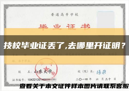 技校毕业证丢了,去哪里开证明？缩略图
