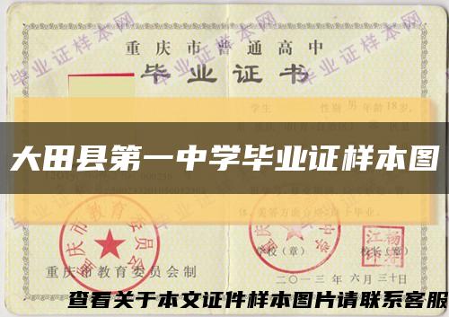 大田县第一中学毕业证样本图缩略图