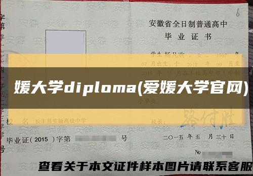 愛媛大学diploma(爱媛大学官网)缩略图