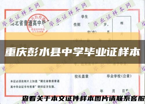 重庆彭水县中学毕业证样本缩略图