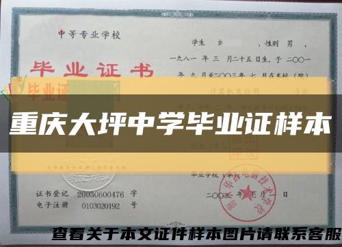 重庆大坪中学毕业证样本缩略图