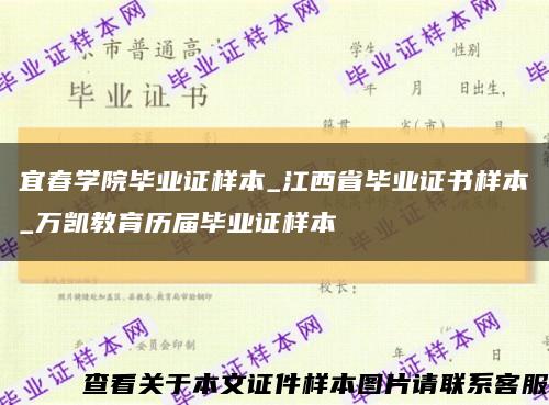宜春学院毕业证样本_江西省毕业证书样本_万凯教育历届毕业证样本缩略图