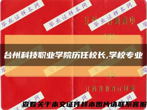 台州科技职业学院历任校长,学校专业缩略图