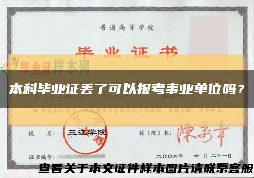 本科毕业证丢了可以报考事业单位吗？缩略图