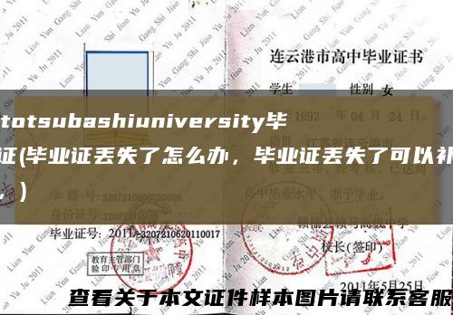 Hitotsubashiuniversity毕业证(毕业证丢失了怎么办，毕业证丢失了可以补办吗，)缩略图