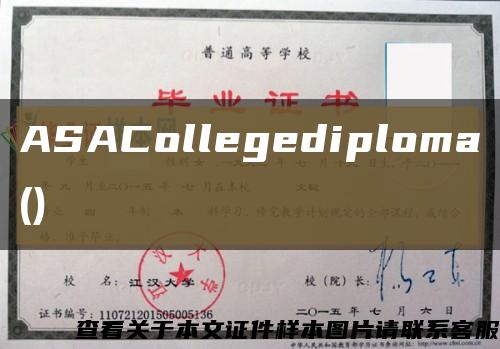 ASACollegediploma()缩略图