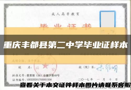 重庆丰都县第二中学毕业证样本缩略图