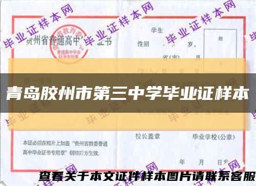 青岛胶州市第三中学毕业证样本缩略图