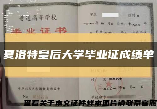 夏洛特皇后大学毕业证成绩单缩略图