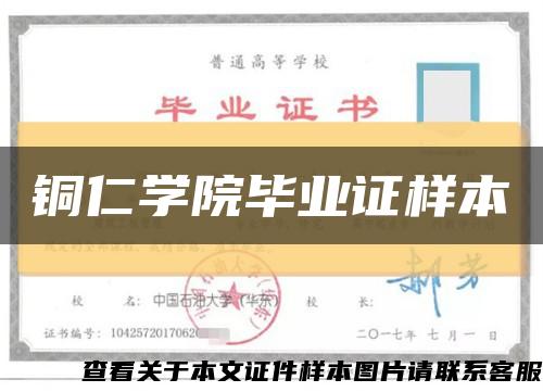 铜仁学院毕业证样本缩略图