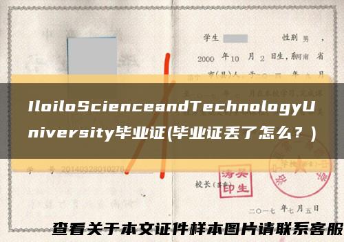 IloiloScienceandTechnologyUniversity毕业证(毕业证丢了怎么？)缩略图