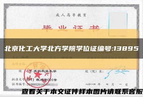 北京化工大学北方学院学位证编号:13895缩略图