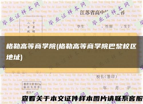 格勒高等商学院(格勒高等商学院巴黎校区地址)缩略图