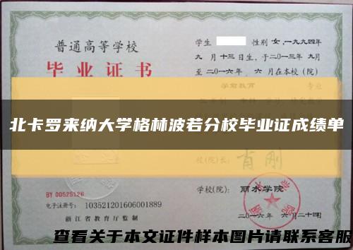 北卡罗来纳大学格林波若分校毕业证成绩单缩略图