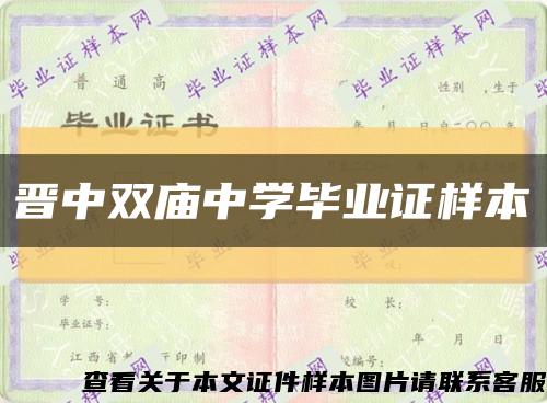 晋中双庙中学毕业证样本缩略图