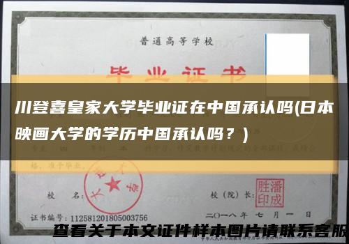 川登喜皇家大学毕业证在中国承认吗(日本映画大学的学历中国承认吗？)缩略图