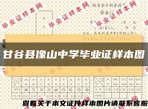 甘谷县像山中学毕业证样本图缩略图