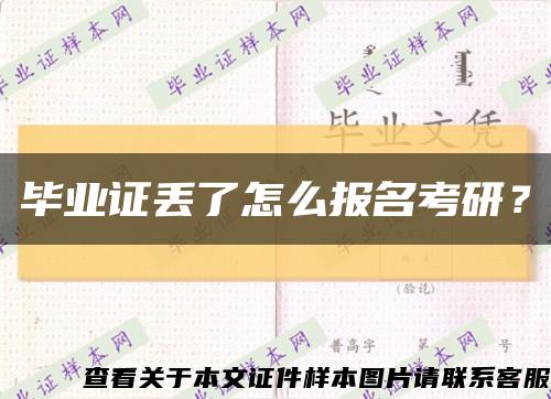 毕业证丢了怎么报名考研？缩略图