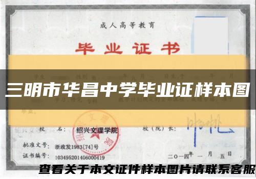三明市华昌中学毕业证样本图缩略图