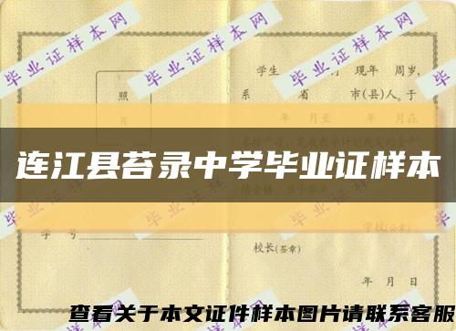 连江县苔录中学毕业证样本缩略图