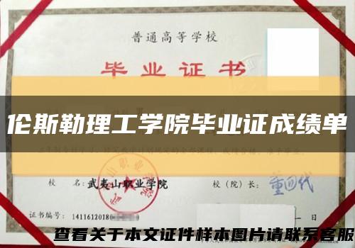 伦斯勒理工学院毕业证成绩单缩略图