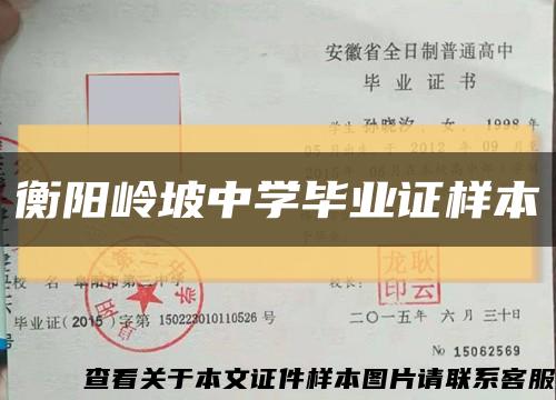 衡阳岭坡中学毕业证样本缩略图