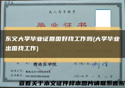东义大学毕业证回国好找工作吗(大学毕业出国找工作)缩略图