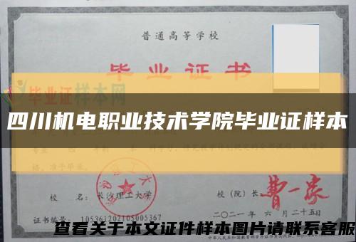 四川机电职业技术学院毕业证样本缩略图