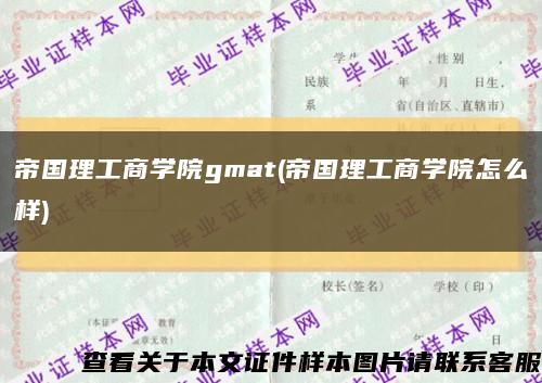 帝国理工商学院gmat(帝国理工商学院怎么样)缩略图