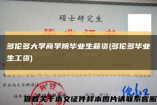 多伦多大学商学院毕业生薪资(多伦多毕业生工资)缩略图