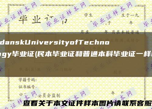 GdanskUniversityofTechnology毕业证(民本毕业证和普通本科毕业证一样吗)缩略图
