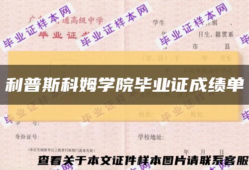 利普斯科姆学院毕业证成绩单缩略图
