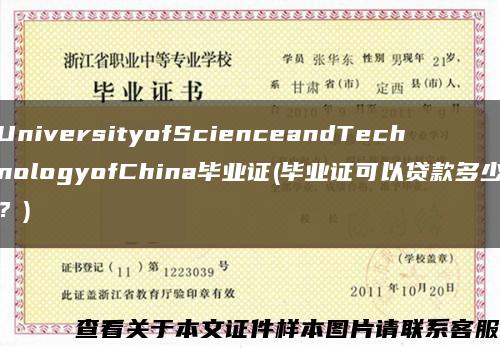 UniversityofScienceandTechnologyofChina毕业证(毕业证可以贷款多少？)缩略图