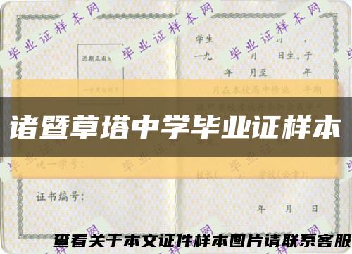 诸暨草塔中学毕业证样本缩略图